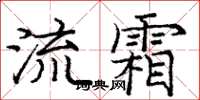 龐中華流霜楷書怎么寫