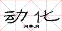 范連陞動化隸書怎么寫