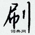 駝草書怎么寫好看_駝硬筆草書書法_駝鋼筆草書字帖