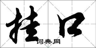 胡問遂掛口行書怎么寫