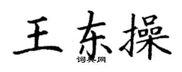 丁謙王東操楷書個性簽名怎么寫