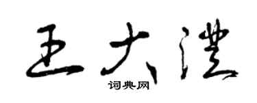 曾慶福王大澄草書個性簽名怎么寫