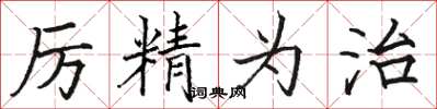駱恆光厲精為治楷書怎么寫