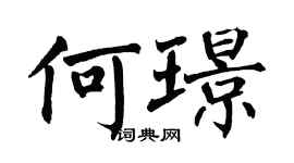 翁闓運何璟楷書個性簽名怎么寫