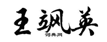胡問遂王颯英行書個性簽名怎么寫