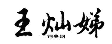 胡問遂王燦娣行書個性簽名怎么寫