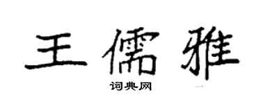 袁強王儒雅楷書個性簽名怎么寫