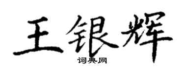 丁謙王銀輝楷書個性簽名怎么寫