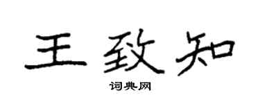 袁強王致知楷書個性簽名怎么寫