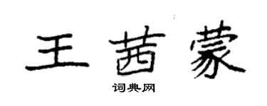 袁強王茜蒙楷書個性簽名怎么寫