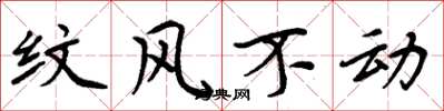 周炳元紋風不動楷書怎么寫