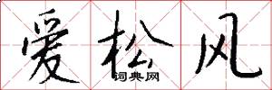 愛松風怎么寫好看
