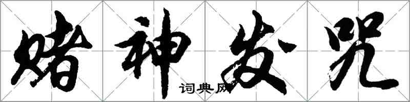 胡問遂賭神發咒行書怎么寫