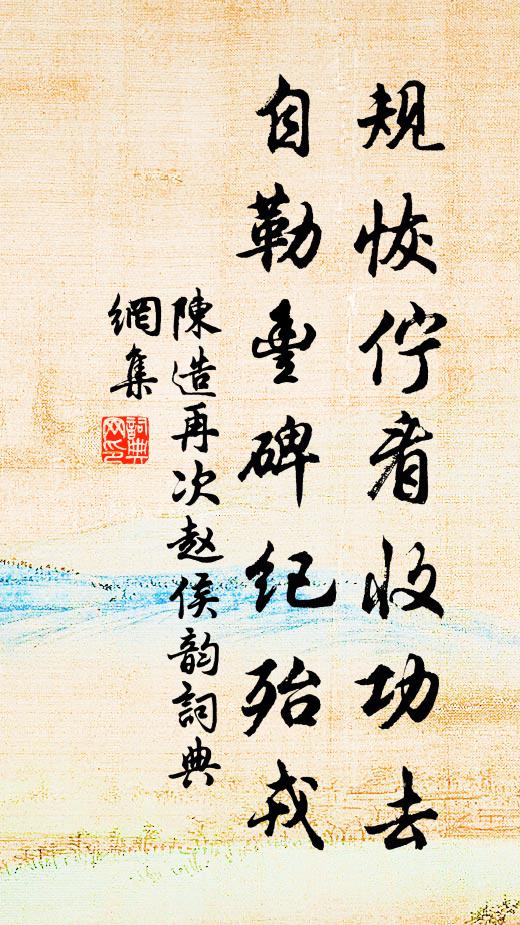 曾陪時龍躡天衢,羈金絡月照皇都 詩詞名句