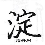 駱恆光寫的硬筆楷書淀