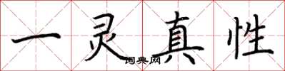 荊霄鵬一靈真性楷書怎么寫