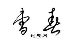 梁錦英曹春草書個性簽名怎么寫