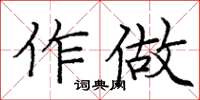 龐中華作做楷書怎么寫