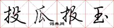 荊霄鵬投瓜報玉行書怎么寫