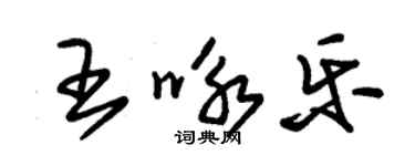 朱錫榮王詠樂草書個性簽名怎么寫