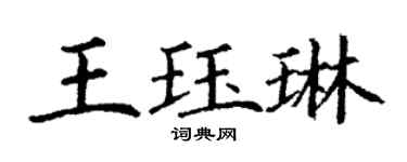 丁謙王珏琳楷書個性簽名怎么寫
