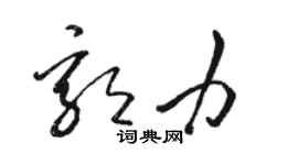 駱恆光郭力草書個性簽名怎么寫