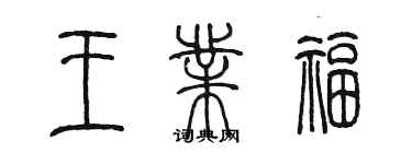 陳墨王業福篆書個性簽名怎么寫