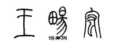 陳墨王暢宏篆書個性簽名怎么寫