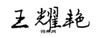 曾慶福王耀艷行書個性簽名怎么寫