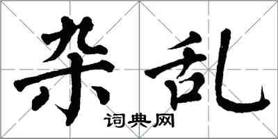 翁闓運雜亂楷書怎么寫