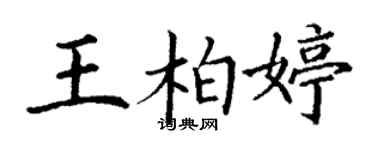 丁謙王柏婷楷書個性簽名怎么寫