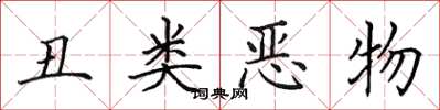 田英章醜類惡物楷書怎么寫