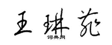 梁錦英王琳菲草書個性簽名怎么寫