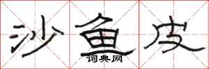 駱恆光沙魚皮隸書怎么寫