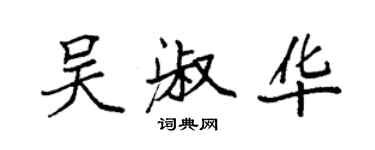 袁強吳淑華楷書個性簽名怎么寫