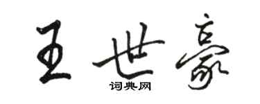 駱恆光王世豪行書個性簽名怎么寫