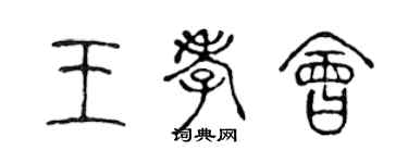 陳聲遠王孝會篆書個性簽名怎么寫