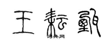 陳聲遠王耘甄篆書個性簽名怎么寫