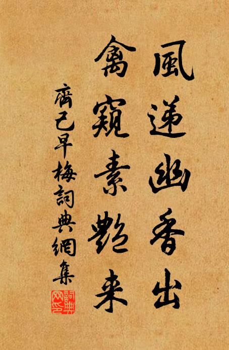 齊己風遞幽香出,禽窺素艷來。書法作品欣賞