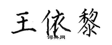 何伯昌王依黎楷書個性簽名怎么寫