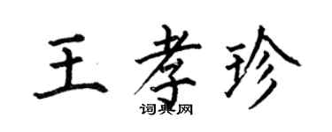 何伯昌王孝珍楷書個性簽名怎么寫