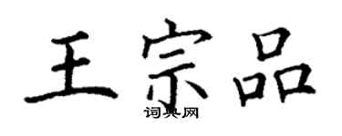 丁謙王宗品楷書個性簽名怎么寫