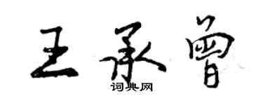 曾慶福王承曾行書個性簽名怎么寫