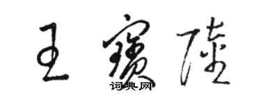 駱恆光王寶陸草書個性簽名怎么寫