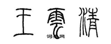 陳墨王雲清篆書個性簽名怎么寫