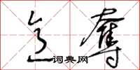 王冬齡意奪草書怎么寫