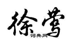 胡問遂徐鶯行書個性簽名怎么寫