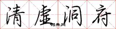 荊霄鵬清虛洞府行書怎么寫