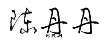 曾慶福陳丹丹草書個性簽名怎么寫