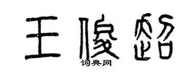 曾慶福王俊超篆書個性簽名怎么寫